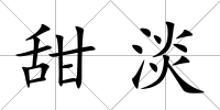 甜淡