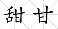 甜甘