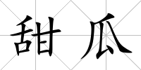 甜瓜