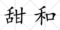 甜和