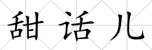 甜話兒