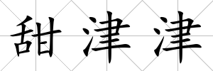 甜津津
