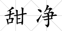 甜凈