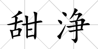 甜浄