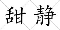甜靜