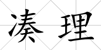 湊理