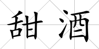 甜酒