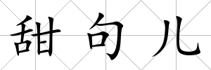 甜句兒