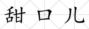 甜口兒