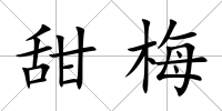 甜梅