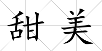 甜美