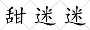 甜迷迷
