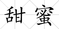 甜蜜