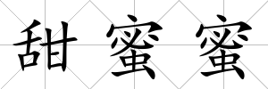 甜蜜蜜