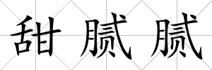甜膩膩