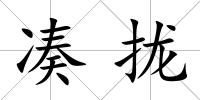 湊攏