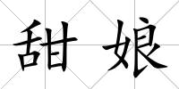 甜娘