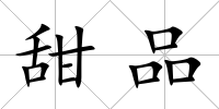甜品
