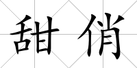 甜俏