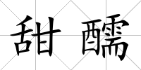 甜醹