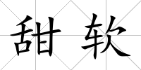 甜軟