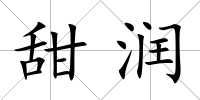甜潤