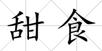 甜食
