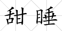 甜睡