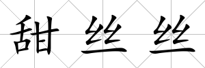 甜絲絲