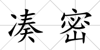 湊密