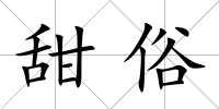 甜俗