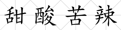 甜酸苦辣
