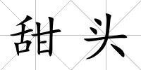甜頭