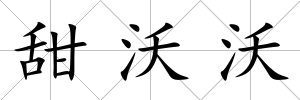 甜沃沃