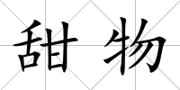 甜物