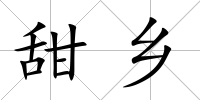 甜鄉