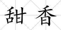 甜香