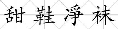 甜鞋凈襪