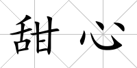 甜心