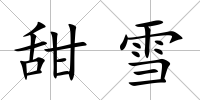 甜雪