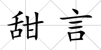 甜言