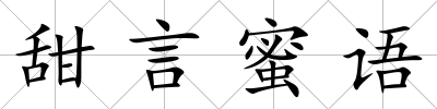 甜言蜜語