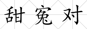 甜寃對