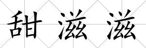 甜滋滋