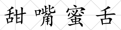 甜嘴蜜舌