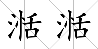 湉湉