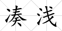 湊淺