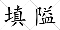 填隘