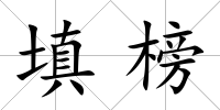 填榜