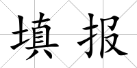 填報(bào)